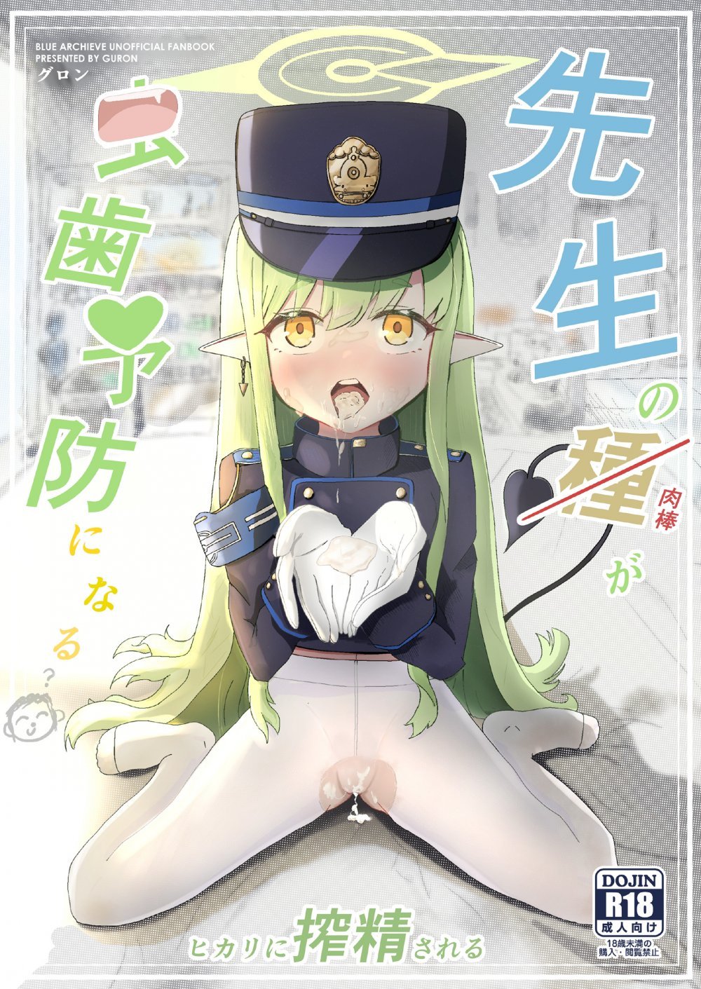 (C108) [隱れパーク (グロン)] 先生の種が虫歯予防になる (ブルーアーカイブ) [DL版]