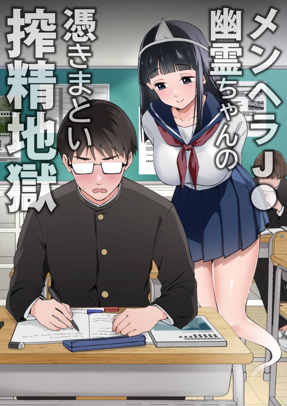 (同人誌) [うず企画 (もん!)] メンヘラJ◯幽霊ちゃんの憑きまとい搾精地獄 (オリジナル)