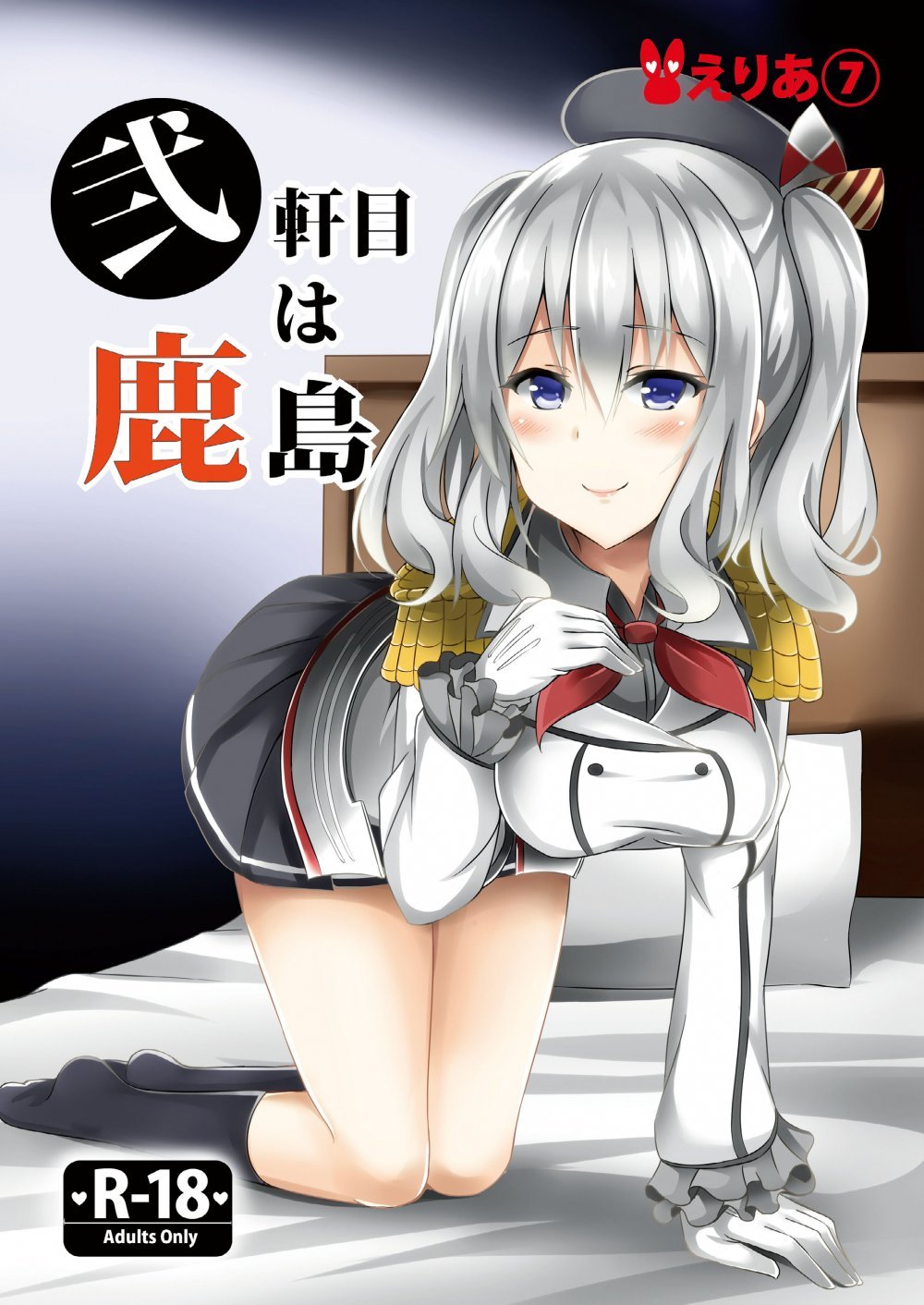 (同人誌) [えりあ7 (葵奈太、かずのこ)] 弐軒目は鹿島 (艦隊これくしょん -艦これ-) [DL版]