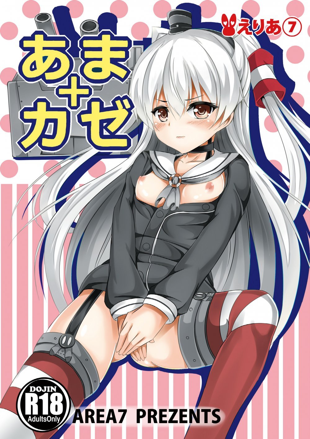 (同人誌) [えりあ7 (葵奈太)] あまカゼ (艦隊これくしょん -艦これ-) [DL版]