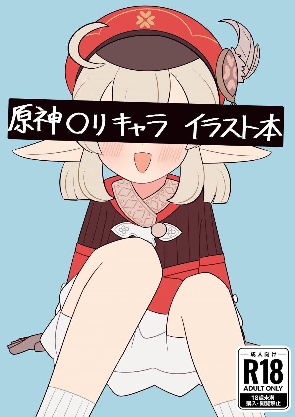 (C107) [ねこやしき] ○神○リキャライラスト本 (原神) [DL版]