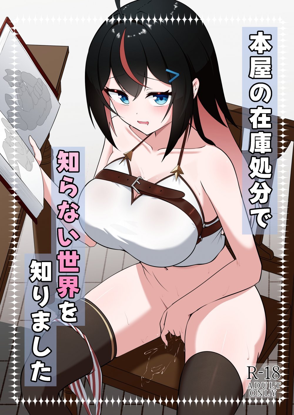 (同人誌) [大車輪砂時計] 本屋の在庫処分で知らない世界を知りました (オリジナル)