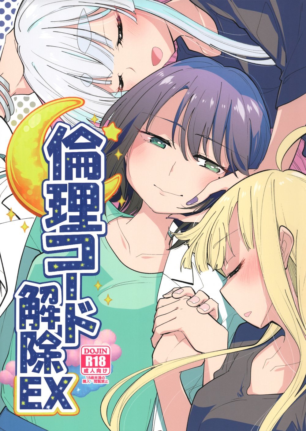 (C108) [とかちのくに (結桐たかし)] 倫理のコード解除EX (超かぐや姫!)