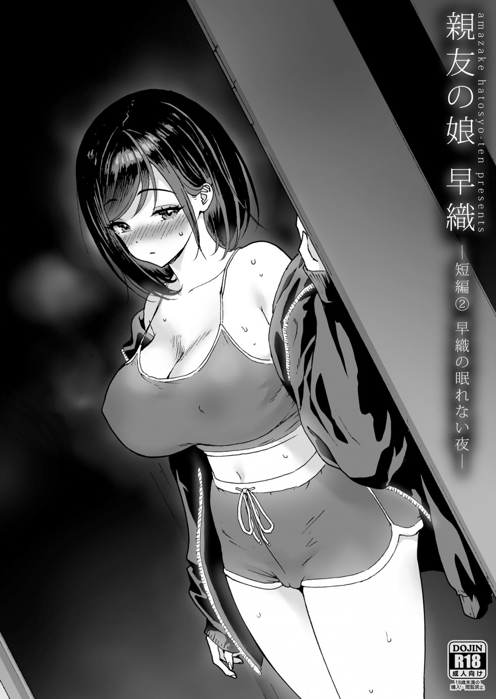 (同人誌) [甘酒鳩商店 (養酒オヘペ)] 親友の娘 早織 ー短編2 早織の眠れない夜ー (オリジナル)