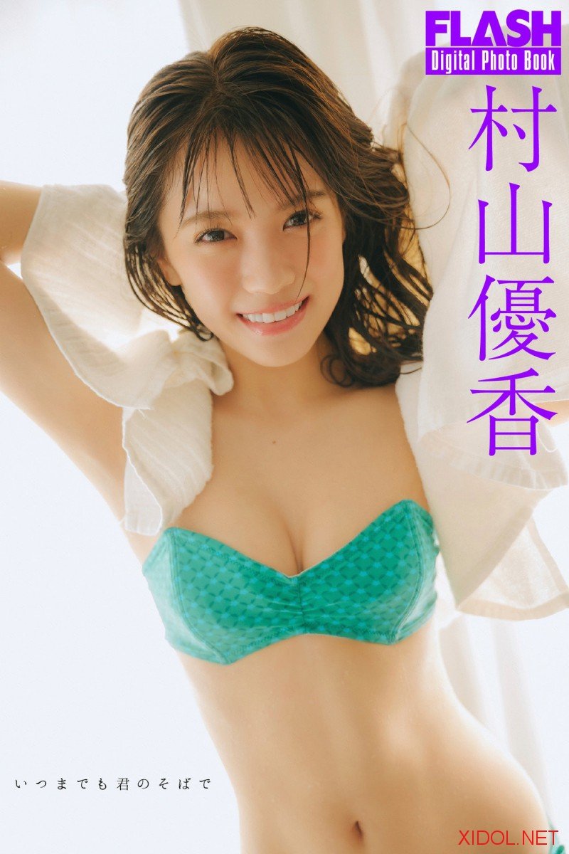 FLASHデジタル写真集 村山優香 いつまでも君のそばで
