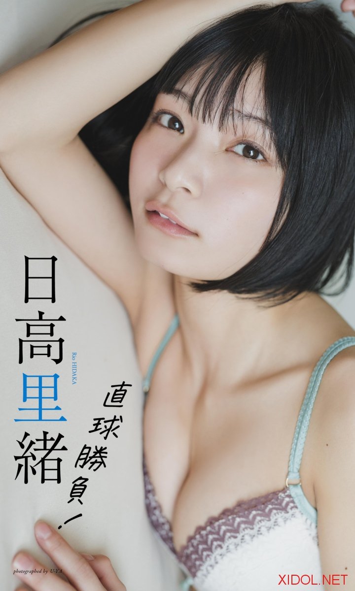 [Photobook]【デジタル限定 週プレ PHOTO BOOK】日高里緒写真集「直球勝負！」(2023-06-12)