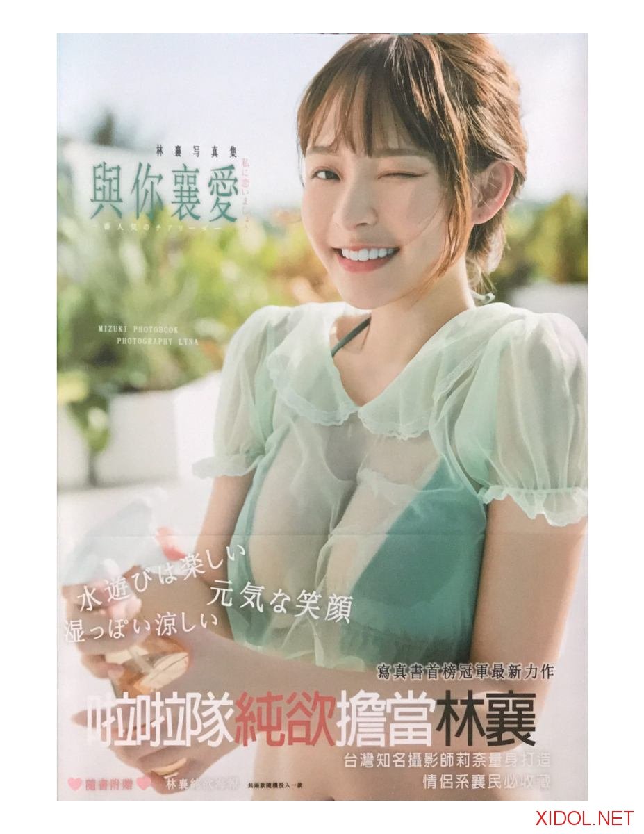 [Photobook] 林襄 写真集 與你襄愛
