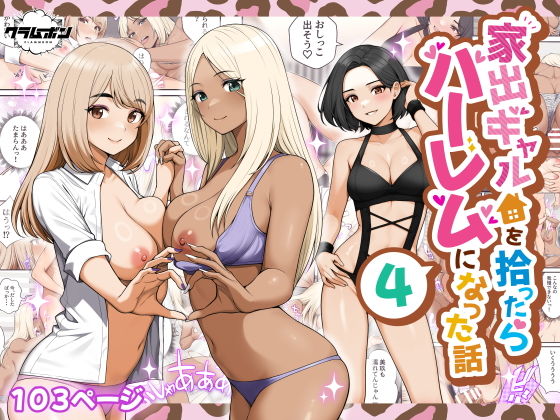 (同人誌) [クラムボン (ベンゾウ)] 家出ギャルを拾ったらハーレムになった話4 (オリジナル)