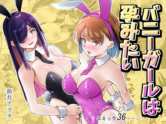 (同人誌) [新井アラタ] バニーガールは孕みたい (オリジナル) [DL版]
