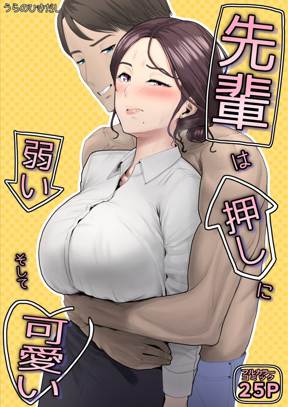 (同人誌) [うらのひきだし (うらの)] 先輩は押しに弱い、そして可愛い (オリジナル) [DL版]