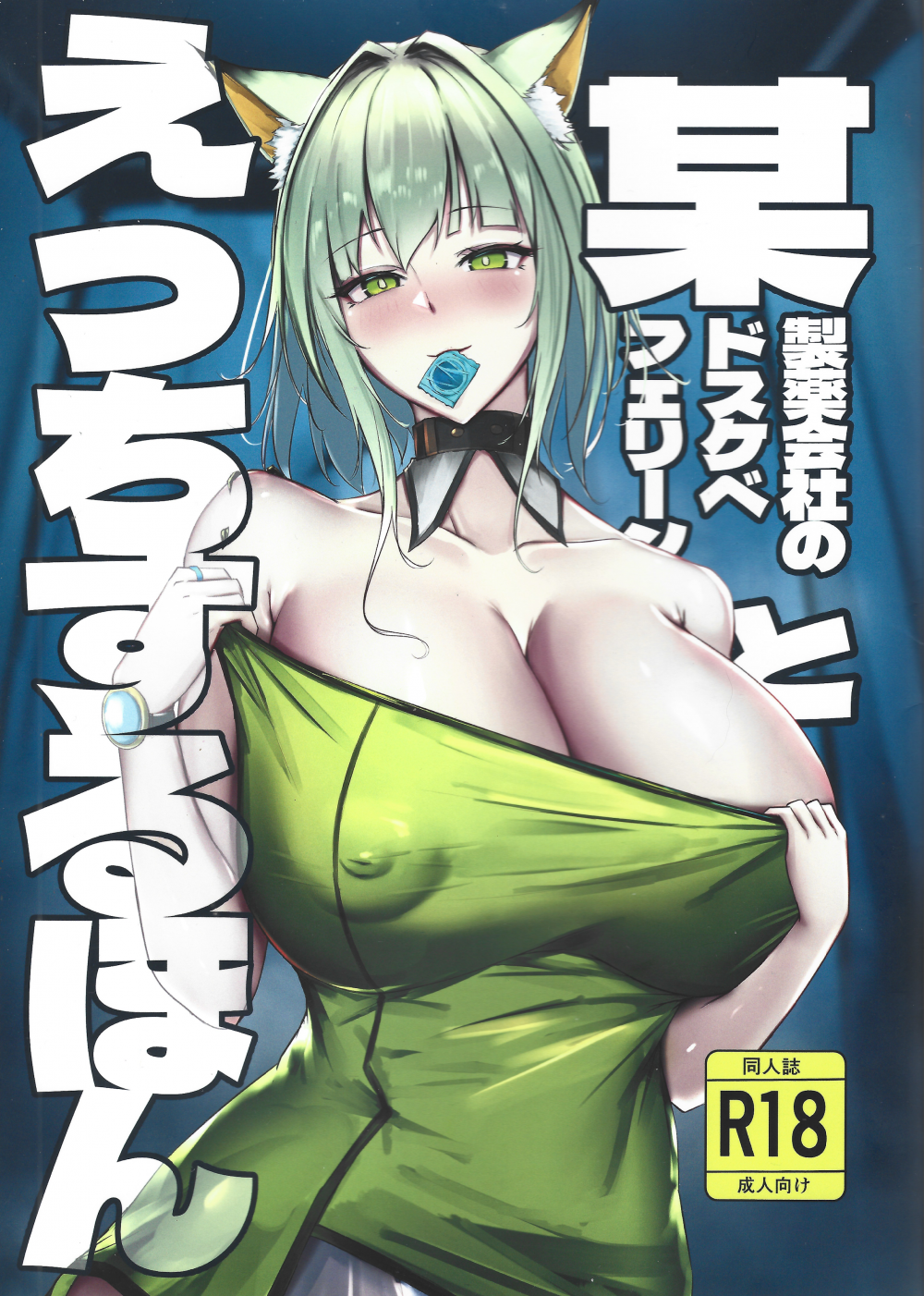 (C104) [シャケノベイビー!! (ぽに)] 某製薬会社のドスケベフェリーンとえっちするほん (アークナイツ)