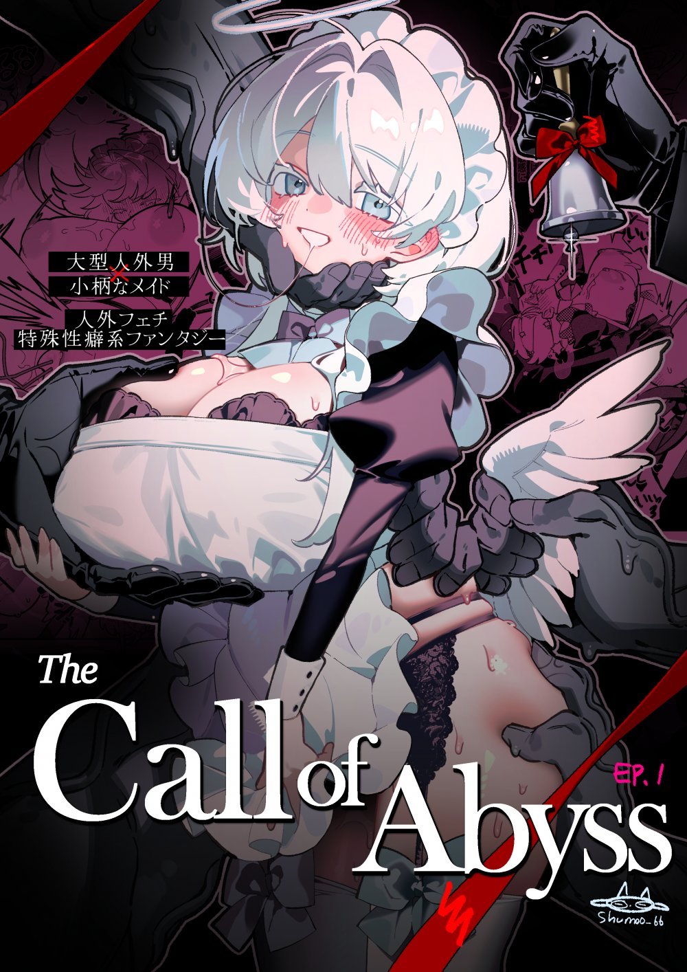 (同人誌) [shumoo] The Call of Abyss [DL版] (日本語)