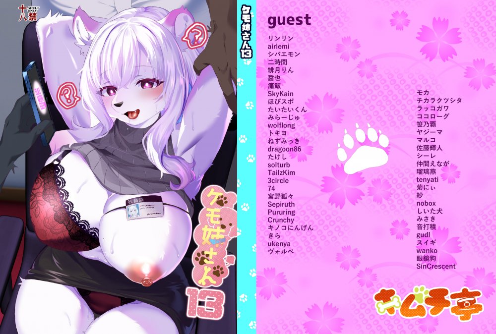 (同人誌) [キムチ亭 (よろず)] ケモ姉さん13 (オリジナル) [DL版]