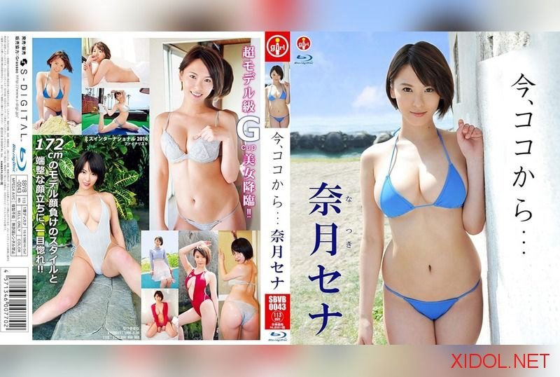 [SBVB-0043] Sena Natsuki 奈月セナ – 今 ココから [MP4/4.67GB]