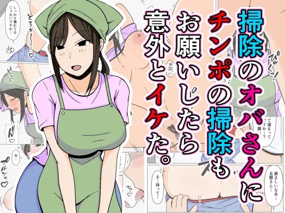 (同人誌) [おばすこソウル] 掃除のオバさんにチンポの掃除もお願いしたら意外とイケた。(オリジナル)