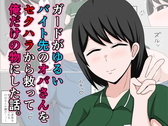 (同人誌) [おばすこソウル] ガードがゆるいバイト先のオバさんをセクハラから救って俺だけの物にした話。(オリジナル)