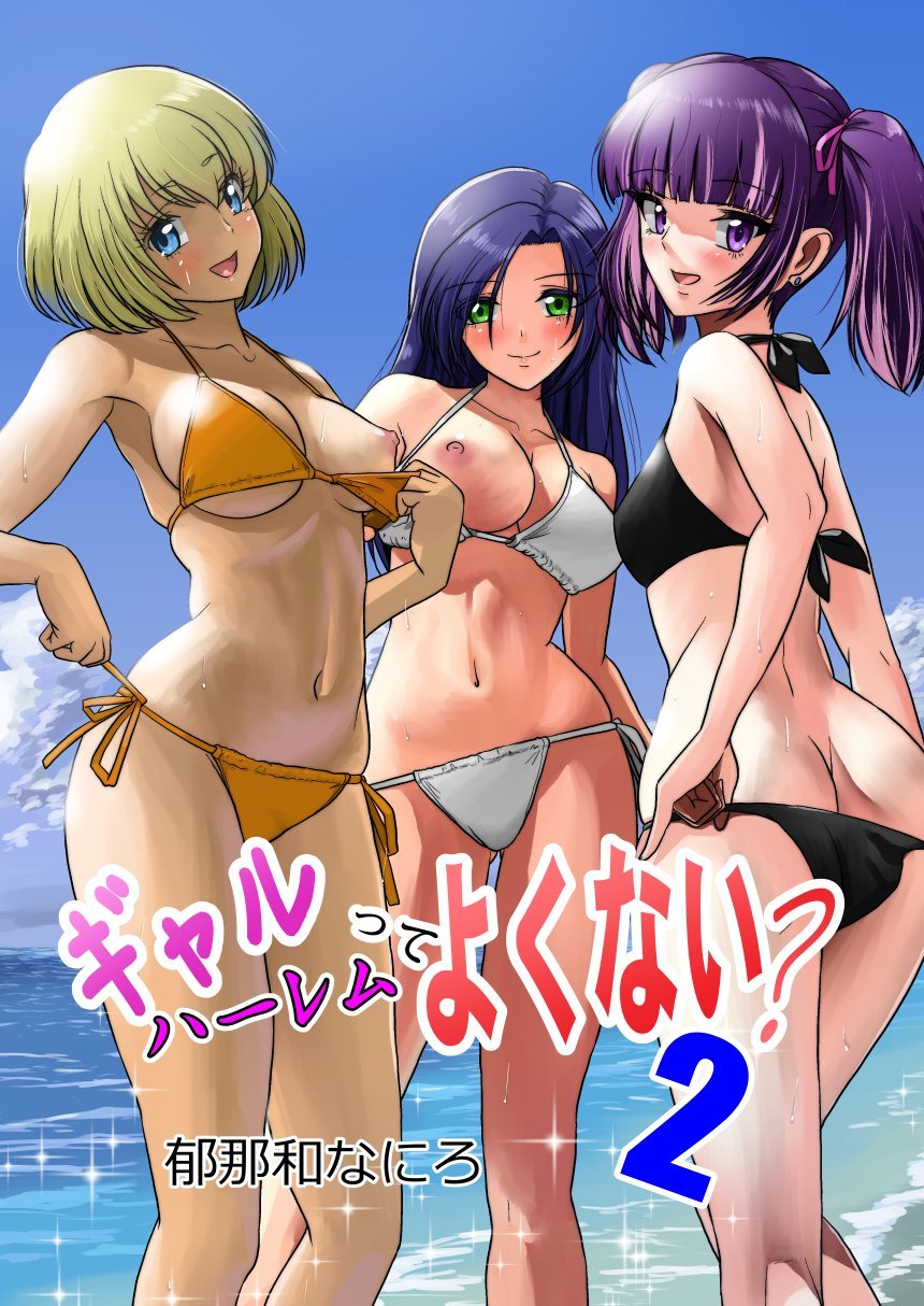 (同人誌) [村夫子 (郁那和なにろ)] ギャルハーレムってよくない？2 (オリジナル) [DL版]