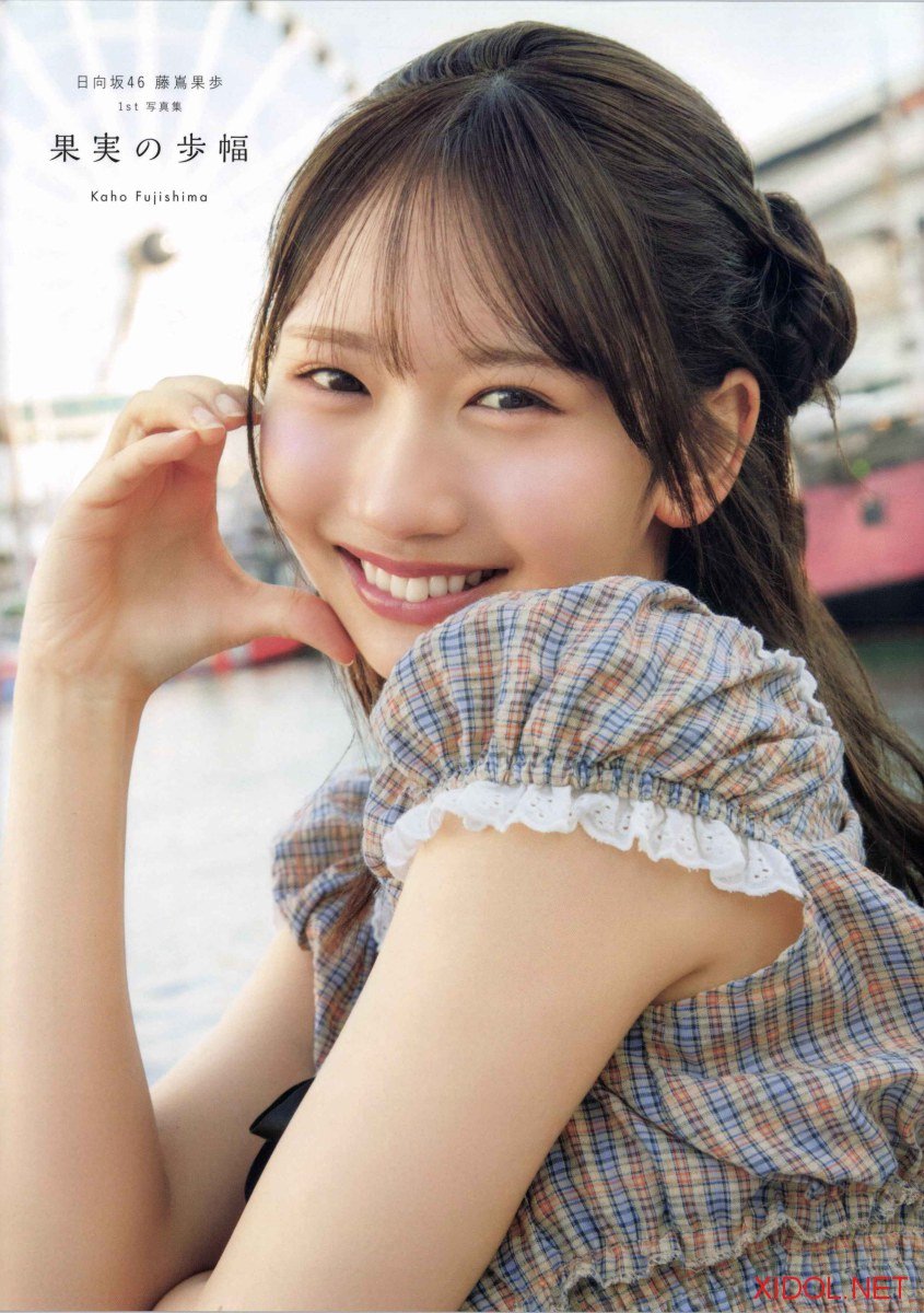 [Photobook] 日向坂46 藤嶌果歩 1st写真集 果実の歩幅