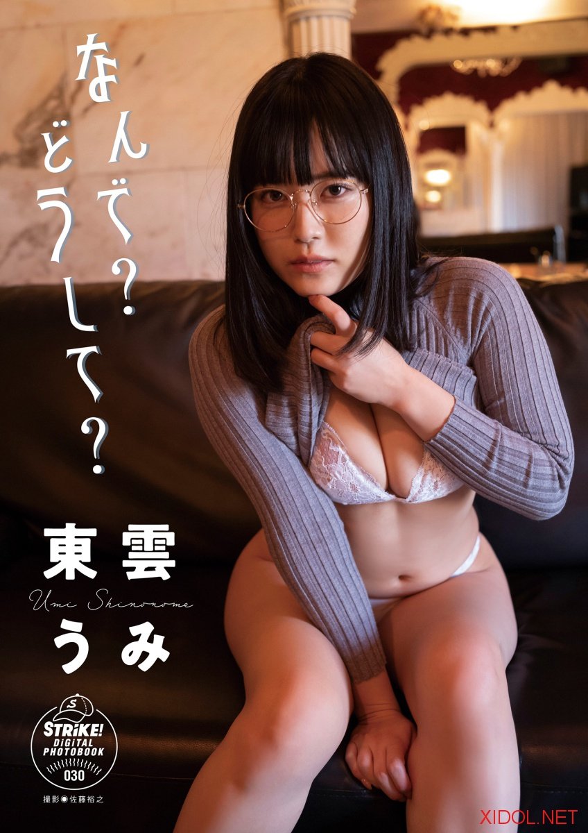 STRiKE! デジタル写真集 東雲うみ なんで？どうして？