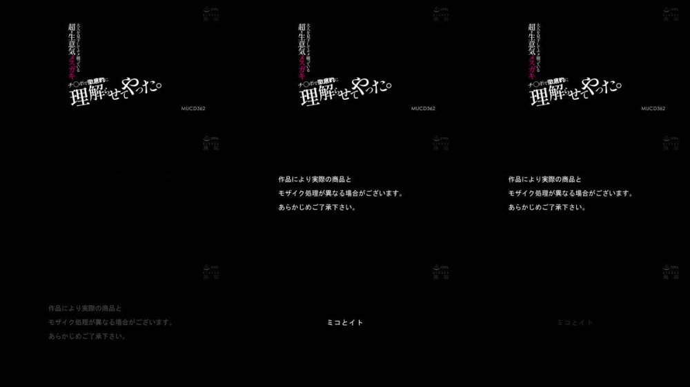 +++ [FHD] MUCD-362 大人を見下してナメ腐っている超・生意気メスガキ チ〇ポで徹底的に理解らせてやった。（MUCD-362）