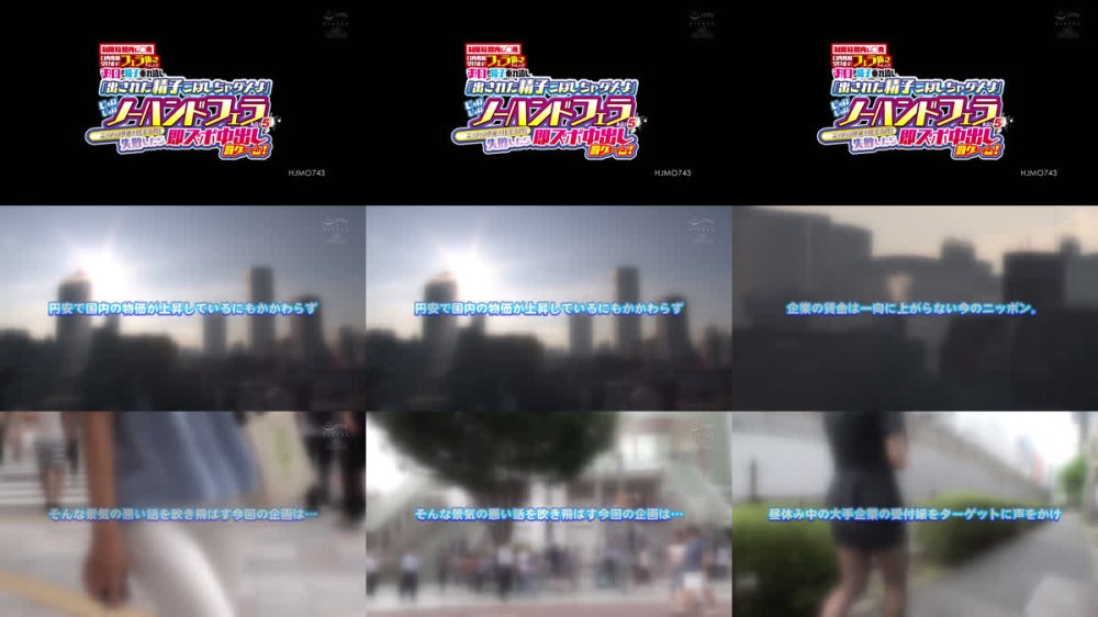 +++ [FHD] HJMO-743 制限時間内に〇発口内発射受け止めフェラ抜きチャレンジ！ 「出された精子こぼしちゃダメよ」お口から精子垂れ流しじゅぽじゅぽノーハンドフェラ大会！5 ミッション達成で100万円！失敗したら即ズボ中出し罰ゲーム！