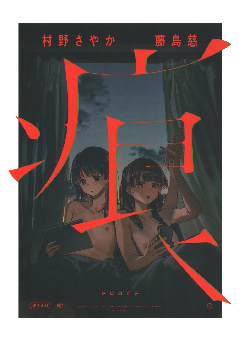 (僕らのラブライブ!50) [virophilia (織日ちひろ)] 痕 (ラブライブ!蓮ノ空女学院スクールアイドルクラブ)