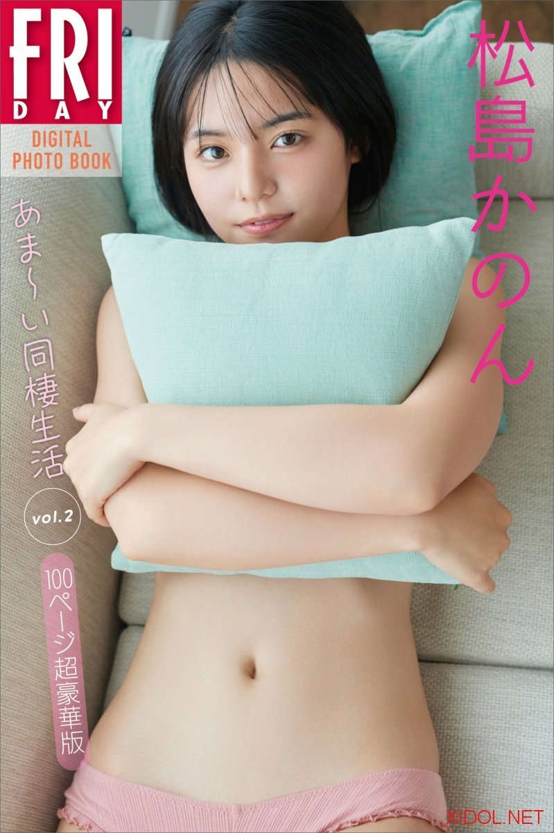 FRIDAYデジタル写真集 松島かのん あまーい同棲生活 ｖｏｌ．２　１００ページ超豪華版