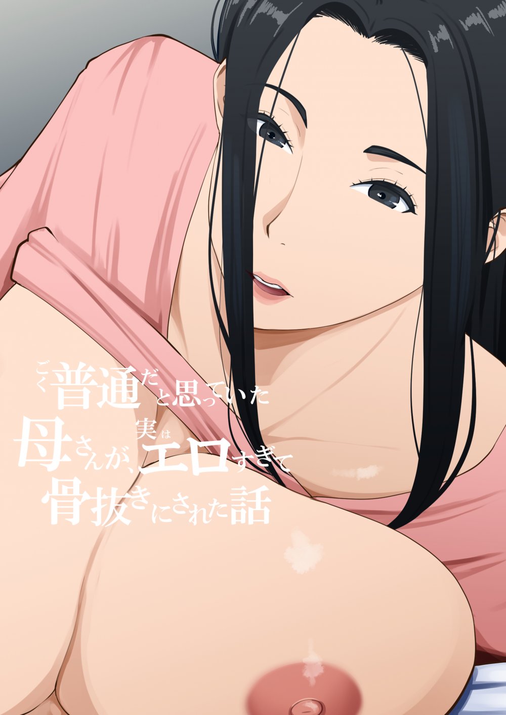(同人誌) [橙式部] ごく普通だと思っていた母さんが実はエロ過ぎて骨抜きにされた話 (オリジナル)