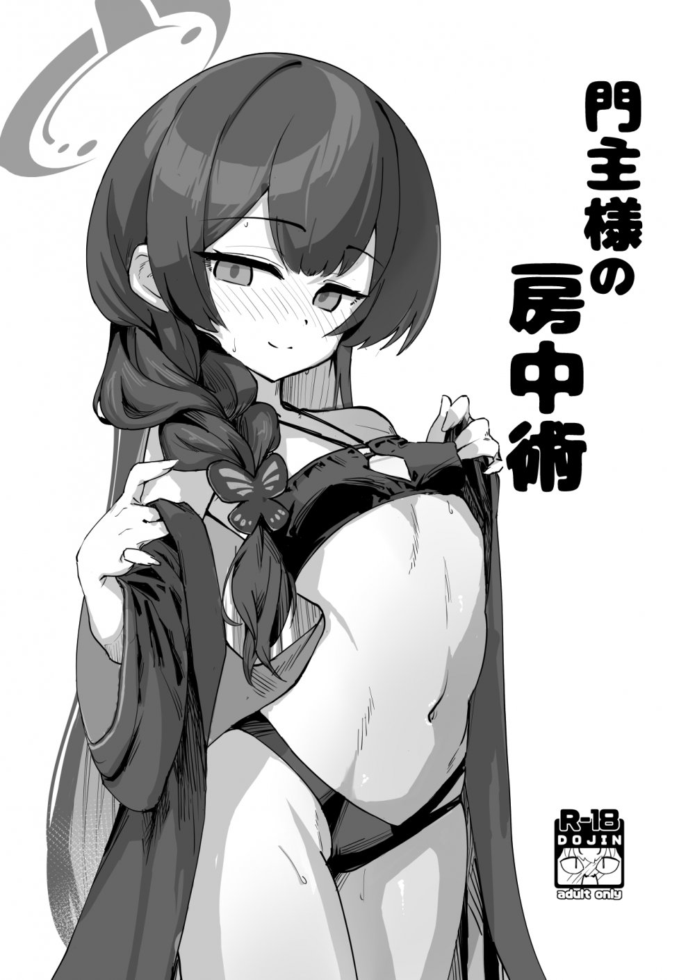 (C108) [あやた楼 (あやたろ)] 門主様の房中術 (ブルーアーカイブ) [DL版]