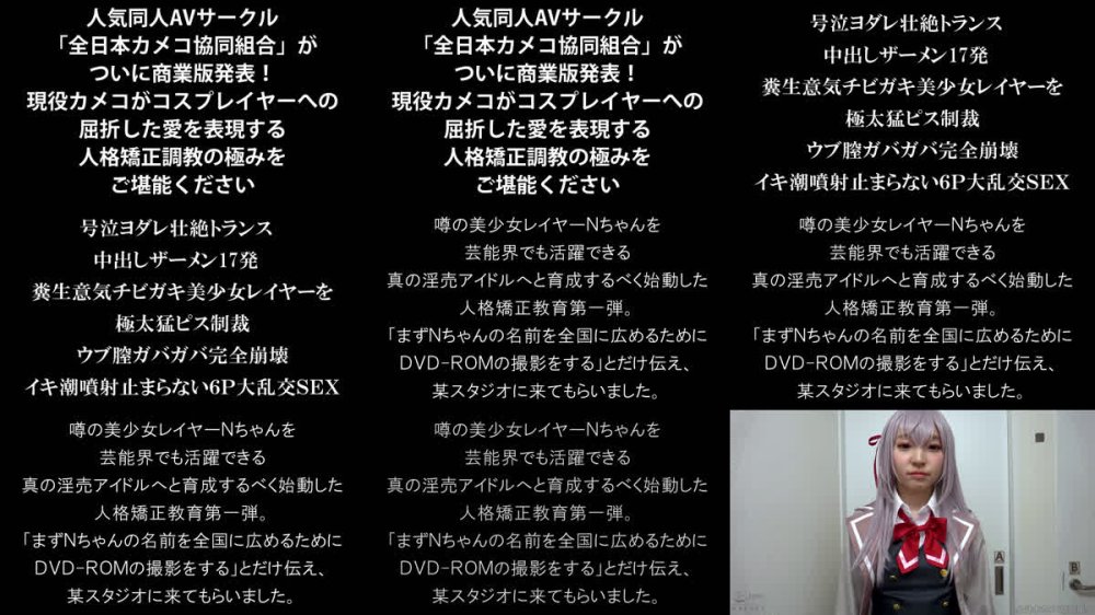 +++ [FHD] NCYF-055 号泣ヨダレ壮絶トランス 中出しザーメン17発 糞生意気チビガキ美少女レイヤーを極太猛ピス制裁 ウブ膣ガバガバ完全崩壊イキ潮噴射止まらない6P大乱交SEX