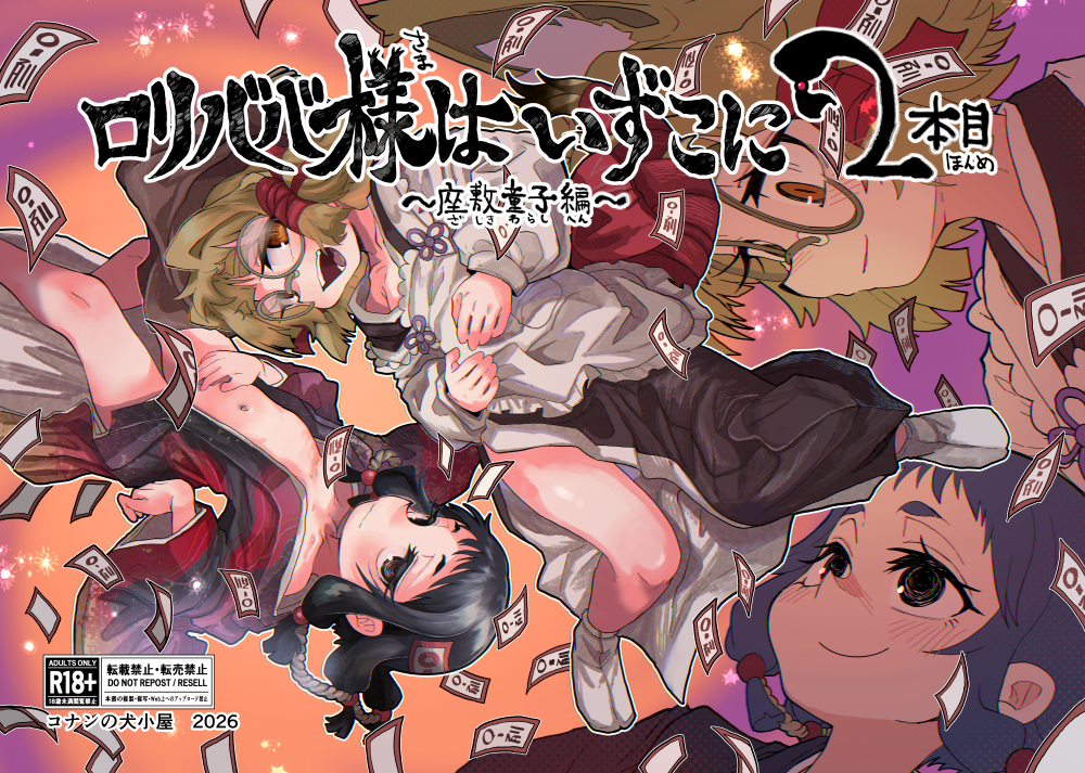 (C108) [コナンの犬小屋 (犬山コナン)] ロリババ様はいずこに 2本目 座敷童子編 (オリジナル) [DL版]