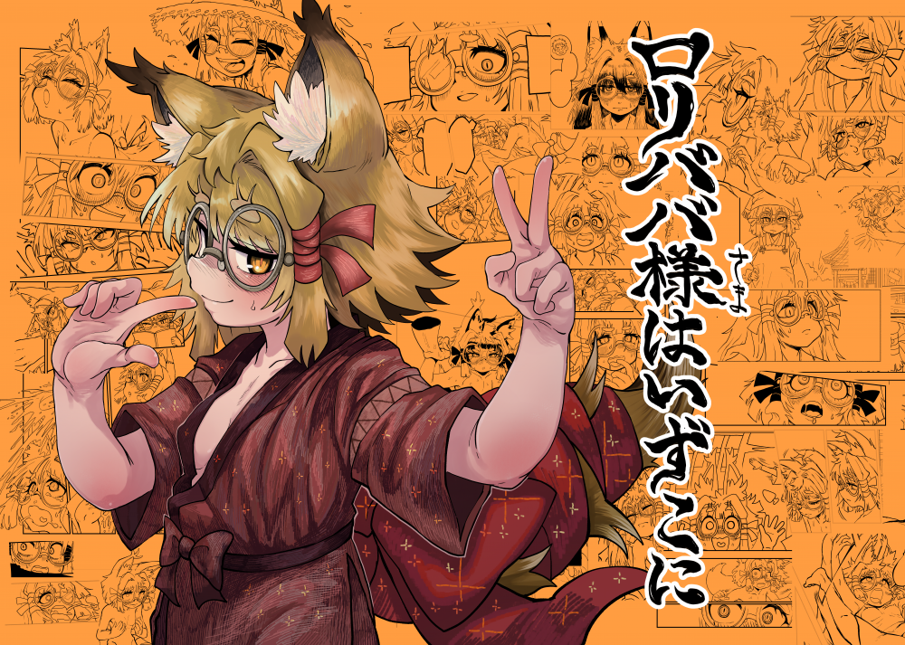 (同人誌) [コナンの犬小屋 (犬山コナン)] ロリババ様はいずこに (オリジナル) [DL版]