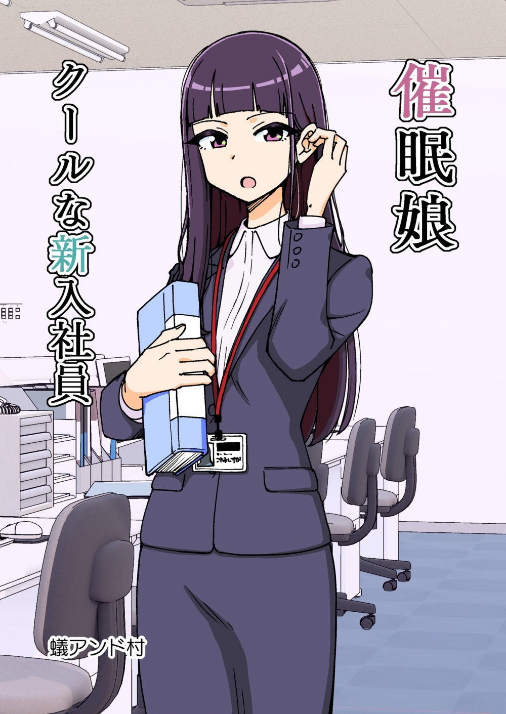 (同人誌) [ありむらんど (蟻アンド村)] 催眠娘～クールな新入社員～ (オリジナル) [DL版]