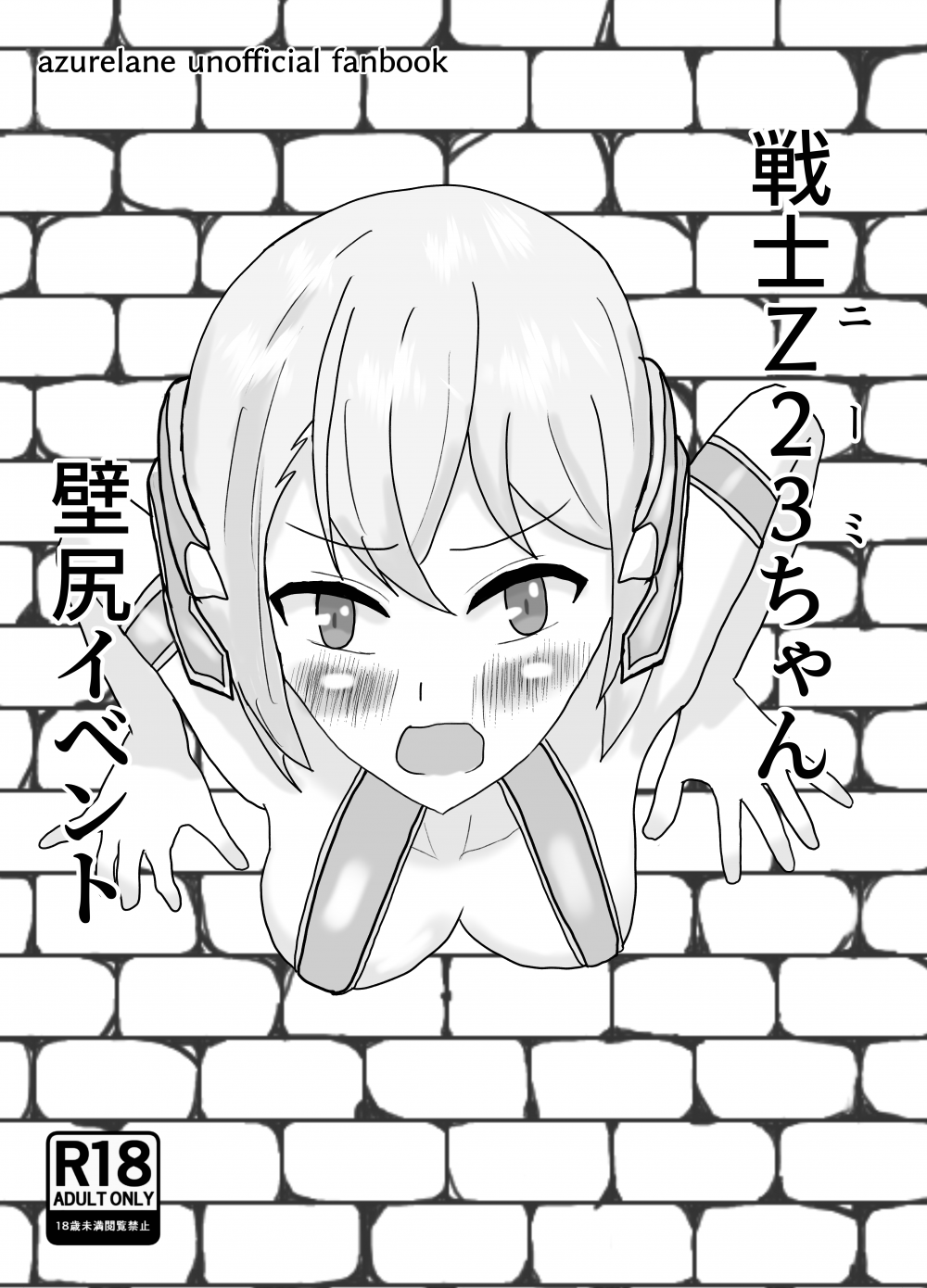 (C106) [ばくしんち (ハキル)] 戦士Z23ちゃんの壁尻イベント (アズールレーン) [DL版]