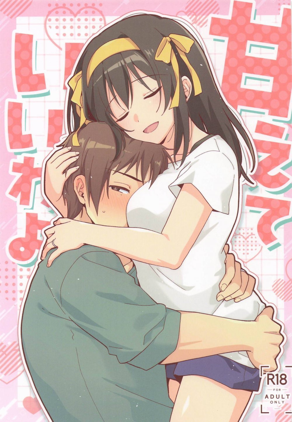 (C108) [にわとりとわに (タイキ)] 甘えていいわよ (涼宮ハルヒの憂鬱)