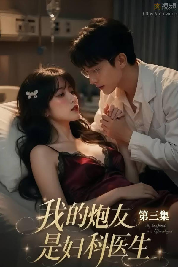 【AI短劇】《我的炮友是婦科醫生》EP1-10集，年輕帥氣醫生拿做檢查的美女炮架子