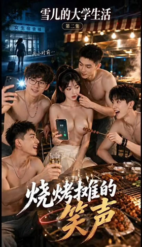 【AI短劇】《雪兒的大學生活》第1-3集❤️校花雪兒激情大學生活！
