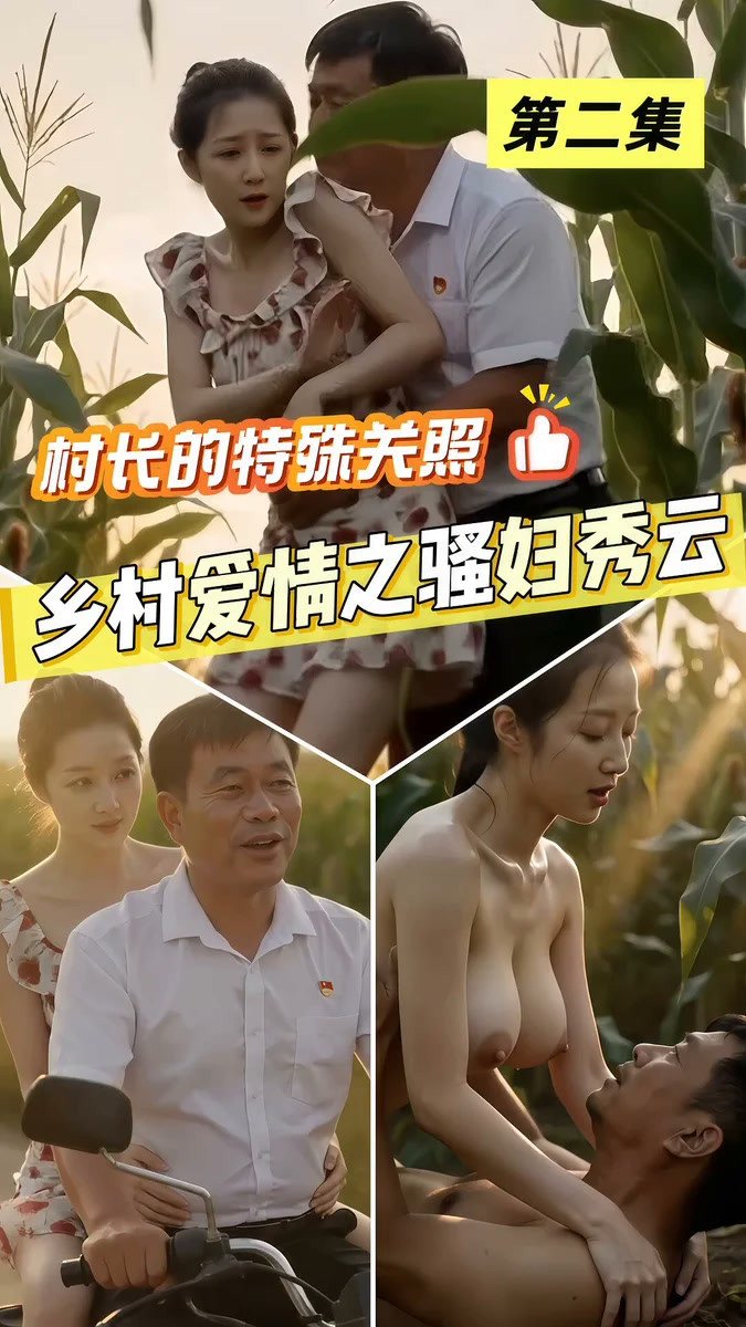 【AI短劇】《鄉村愛情之騷婦秀雲》EP1-10 寂寞少婦 在慾望與利益中徹底墮落