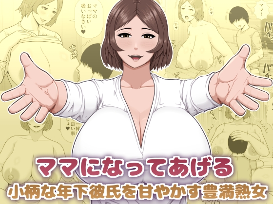 (同人誌) [アスタローサン (タカサキジロー)] ママになってあげる 小柄な年下彼氏を甘やかす豊満熟女 (オリジナル)
