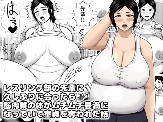 (同人誌) [アスタローサン (タカサキジロー)] レスリング部の先輩に久しぶりに会ったら筋肉質の体がムチムチ豊満になっていて童貞を奪われた話 (オリジナル)