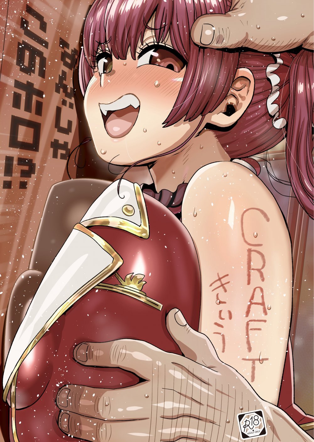 (同人誌) [CRAFT (きぃう)] なんじゃこのホロ！？ (宝鐘マリン) [DL版]