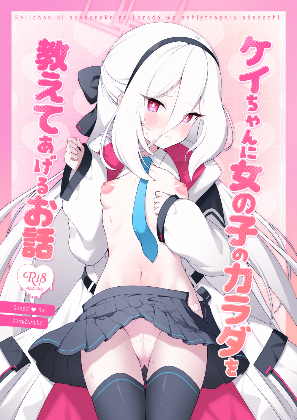 (せんせーのアーカイブ16) [パンダが一匹。 (コミズミコ)] ケイちゃんに女の子のカラダを教えてあげるお話 (ブルーアーカイブ) [DL版]
