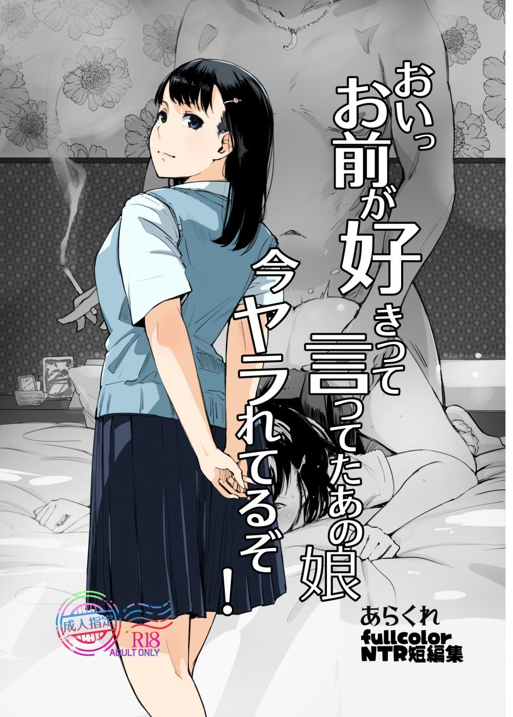 (C108) [あらくれた者たち (あらくれ)] おいっお前が好きって言ってたあの娘今ヤラれてるぞ! (オリジナル) [DL版]