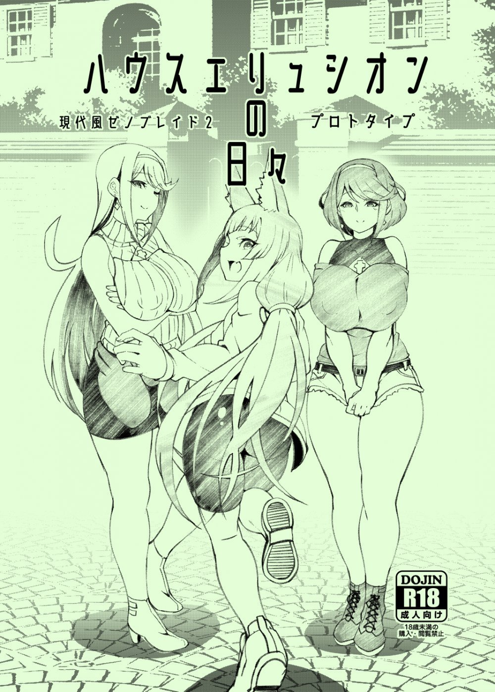 (C107) [白い闇 (k-you)] ハウスエリュシオンの日々 準備号 (ゼノブレイド2) [DL版]