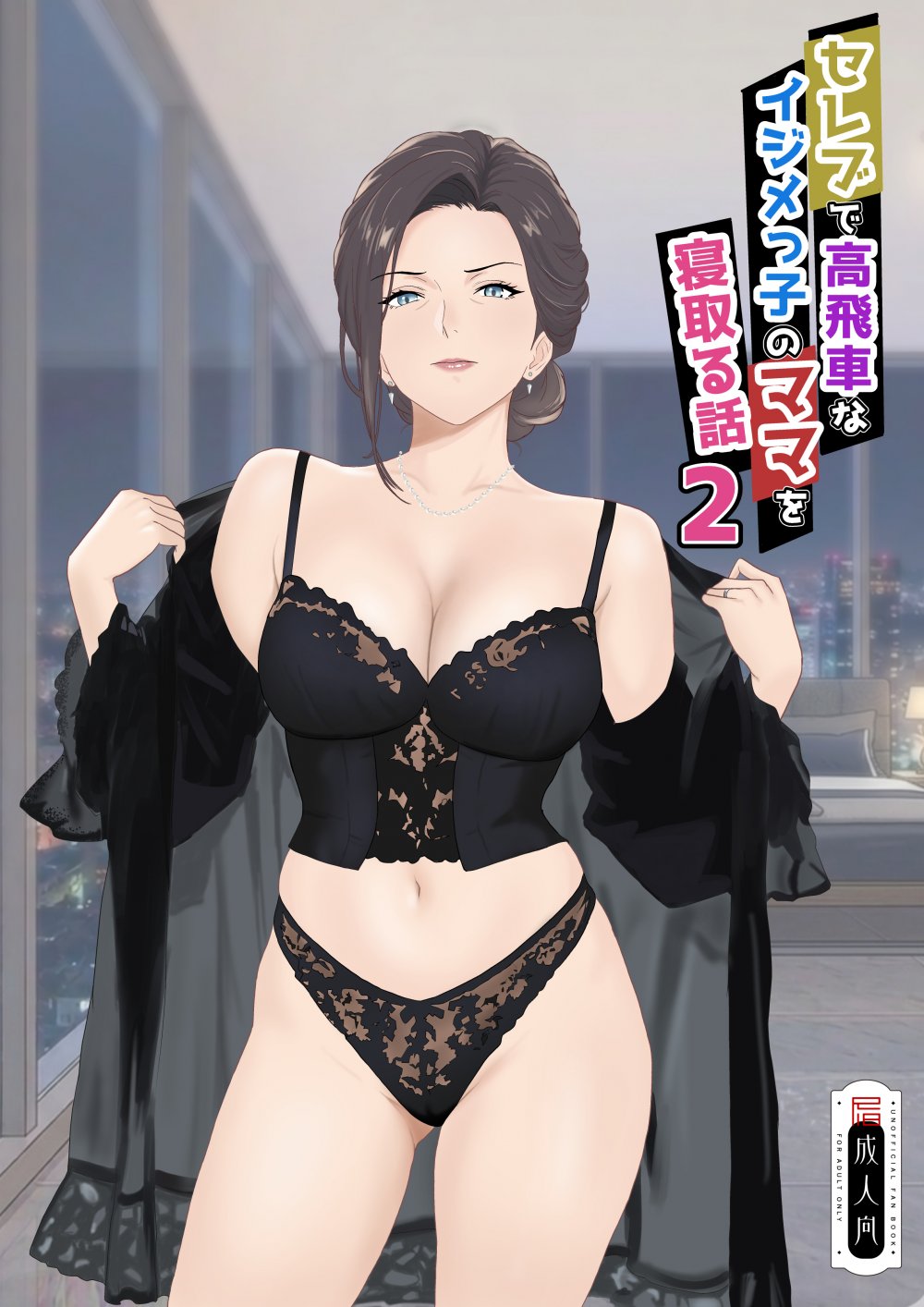 (同人誌) [紀山ハル] セレブで高飛車なイジメっ子のママを寝取る話2 (オリジナル)