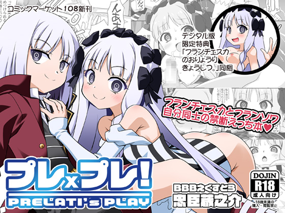 (C108) [BBBえくすとら (忠臣蔵之介)] プレ×プレ!PRELATI’sPLAY (Fate Strange Fake) [DL版]