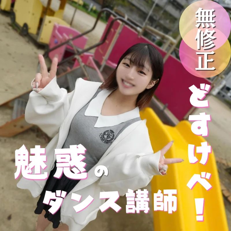 FC2-PPV-4987927 魅惑のダンス講師とえ【高清無碼】