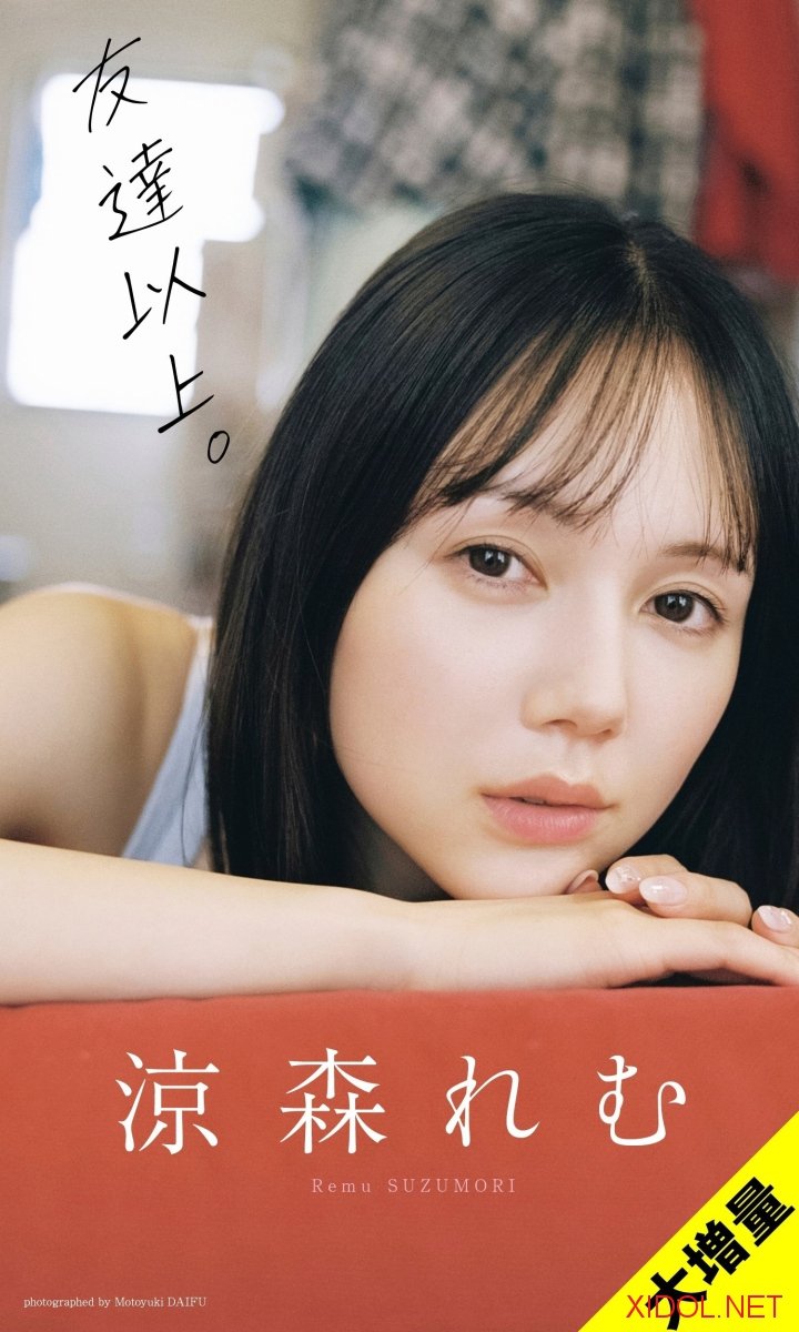 [Photobook]【大増量】涼森れむ写真集「友達以上。」 (週プレ PHOTO BOOK)
