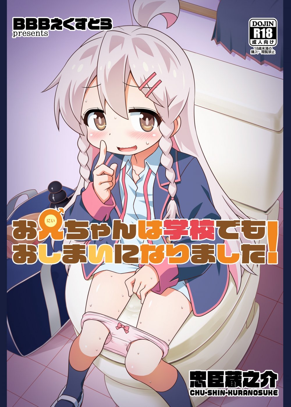 (C103) [BBBえくすとら (忠臣蔵之介)] お兄ちゃんは学校でもおしまいになりました! (お兄ちゃんはおしまい!) [DL版]