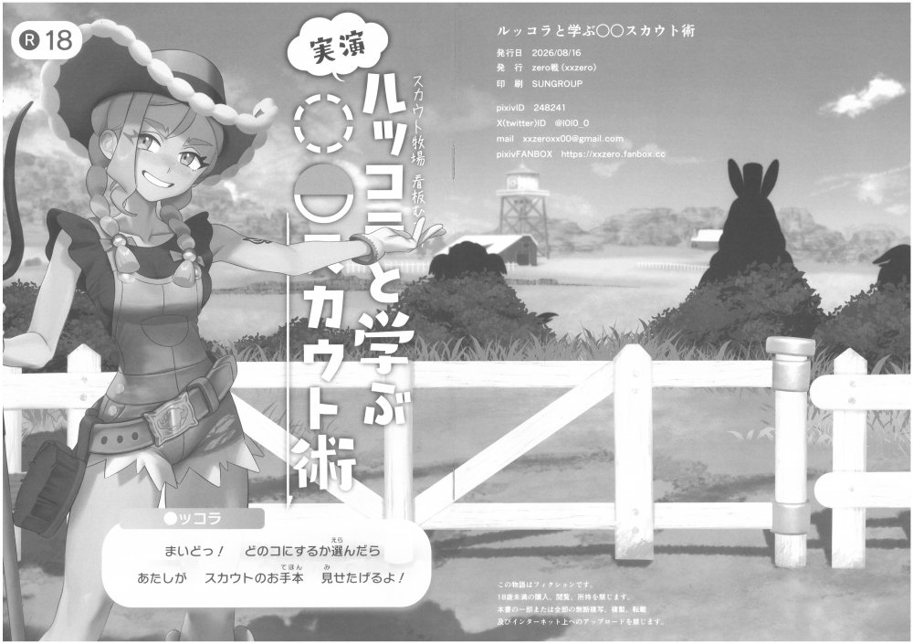 (同人誌) [zero戦 (xxzero)] ルッコラと学ぶ〇〇スカウト術 (オリジナル)